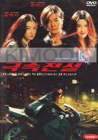 The Legend of Speed (All Region)(Chinese Movie DVD)