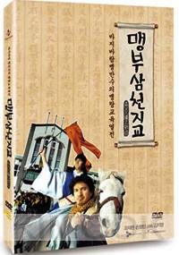 Father and Son : The Story of Mencius  (Region 3 DVD)(Korean Version)