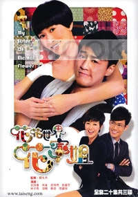 My Sister of Eternal Flower (All Region DVD)(Chinese TV Drama)(US Version)