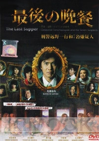 The Last Supper (All Region DVD)(Japanese Movie)