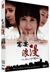 In Need of Romance (All Region DVD)(Korean TV Drama)