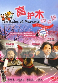 The Rules of Marumo (Japanese TV Drama)