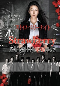 Strawberry Night ((Japanese TV Drama)