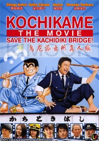 Kochikame - The Movie: Save The Kachidiki Bridge (All Region DVD)(Japanese Movie)