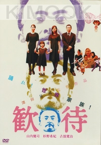 Hospitality (All Region DVD)(Japanese Movie DVD)
