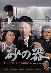 Castle of Sand (Japanese TV Drama)