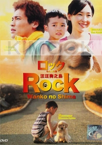 Rock Wanko No Shima (All Region DVD)(Japanese Movie)