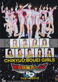Chikyuu Bouei Girls - The Movie (All Region DVD)(Japanese Movie)
