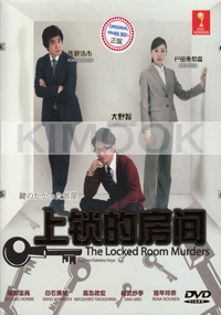 The Locked Room Murders (Japanese TV Drama)