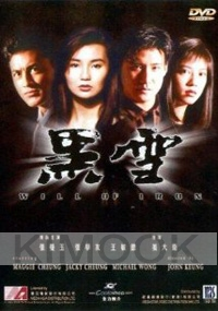 Will Of Iron (Chinese Movie DVD)