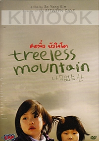 Treeless Mountain (Korean Movie DVD) (Award-Winning)