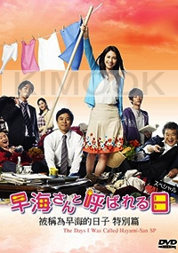 Hayami san to Yobareru Hi  - Special (All Region DVD)(Japanese Movie)