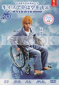 I Will Fly To The Sky In My Wheelchair (All Region DVD)(Japanese Movie)