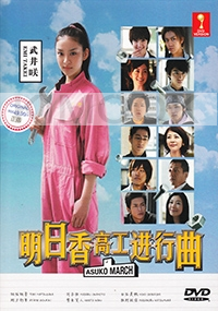Asuko March (All Region DVD)(Japanese TV Drama)