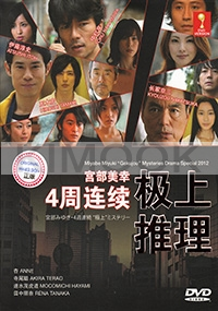 Miyabe Miyuki Gokukou Mysteries Drama Special 2012 (Japanes Drama)