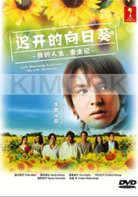 Late Blooming Sunflower (All Region DVD)(Japanes Drama)