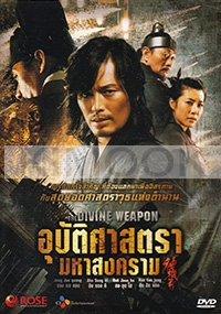 The Divine Weapon (Korean Movie DVD)