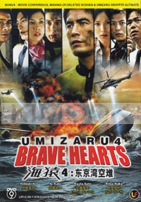 Umizaru 4 - Brave Hearts (All Region DVD)(Japanese Movie)