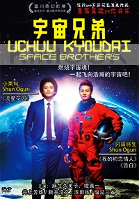 Space Brothers (All Region DVD)(Japanese Movie)