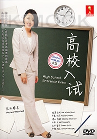 High School Entrance Exam (All Region DVD)(Japanes Drama)