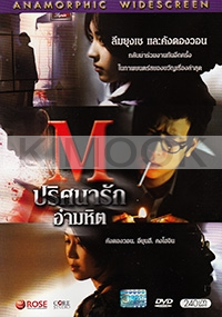 M (All Region DVD)(Korean Movie)