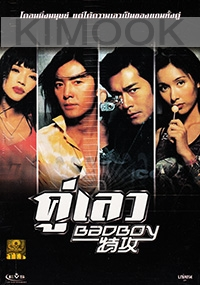 Bad Boy (All Region DVD)(Chinese Movie)