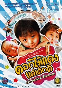 Little Red Flowers (Chinese Movie DVD)