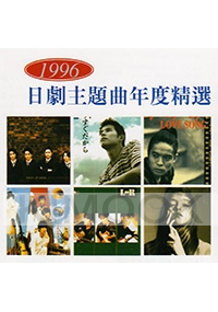 1996 Best (Japanese Music)