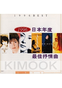1996 Best (Japanese Music CD)