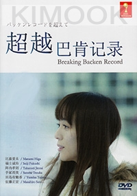 Breaking Backen Record (All Region DVD)(Japanese Movie)