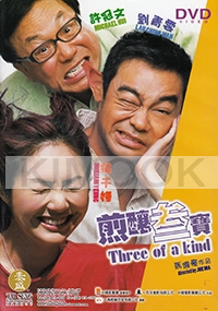 Three of a Kind (Chinese Movie DVD)