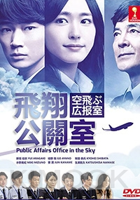 Public Affairs Office in the Sky (Japanese TV Drama)