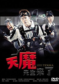 Ghost Negotiator Tenma (Japanese TV Series)
