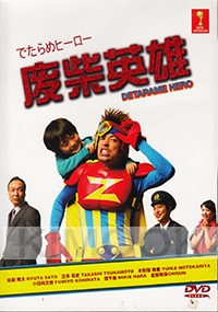 Detarame Hero (Japanese TV Series)