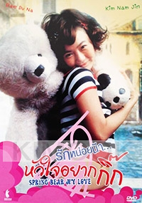 Spring bears love (Korean Movie DVD)