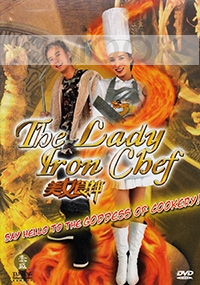 The Lady Iron Chef (Chinese Movie DVD) (Award-Winning)