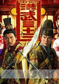 Relic of an Emissary (All Region)(Chinese TV Drama)