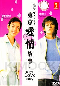 Tokyo Love Story (Japanese TV Drama)
