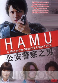 Hamu - A Man Of The Security Police Force (Special)(Japanese Movie DVD)