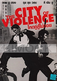 The City of Violence (Korean Movie)