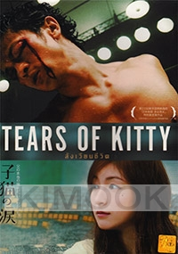 Tears of Kitty (All Region)(Japanese movie DVD)