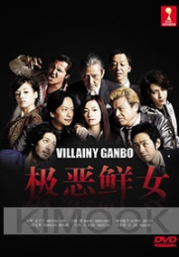 Villainy Ganbo (Japanese TV Drama)