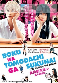 Boku wa Tomodachi ga Sukunai (Japanese Movie DVD)