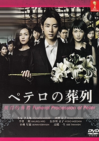 Funeral Procession of Peter (Japanese TV Drama)