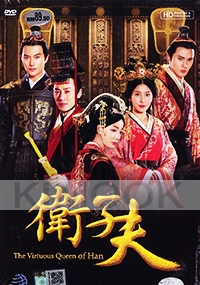 The Virtuous Queen of Han (Chinese TV Drama)