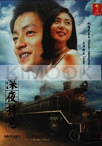 Midnight Express (All region DVD)(Japanese TV Drama)