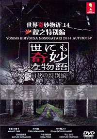 Yonimo Kimyona Monogatari : 2014 Autumn SP (Japanese Movie)
