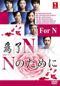 N For N (Japanese TV Drama)