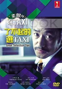 Great Selection Taxi (Japanese TV Drama)