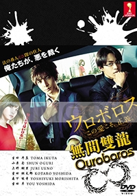 Ouroboros (Japanese TV Drama)